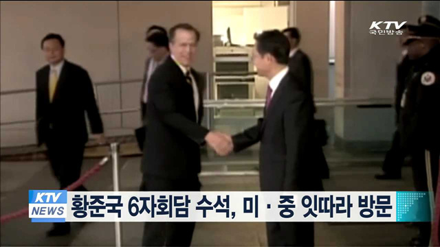 황준국 6자회담 수석, 오늘부터 미·중 연쇄 방문