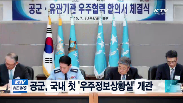 공군, 국내 첫 '우주정보상황실' 개관