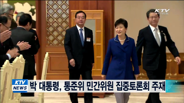 박 대통령, 통준위 민간위원 집중토론회 주재