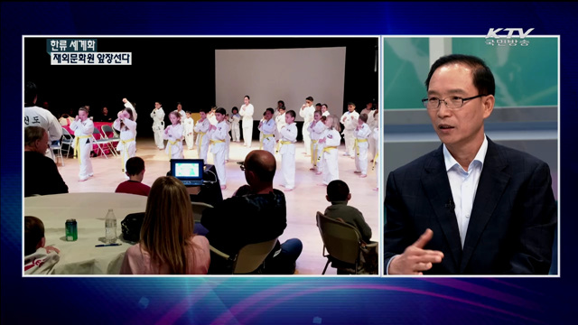 한류 세계화 재외문화원 앞장선다 [정책 포커스]