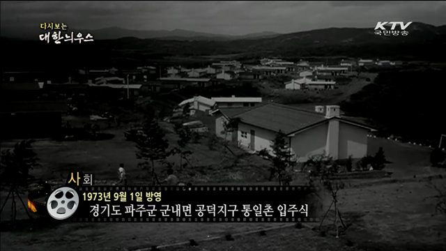 다시보는 대한늬우스 (73.09.01)