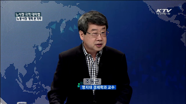 노사정 극적 대타협 노동시장 개혁 본격화 [집중 인터뷰]