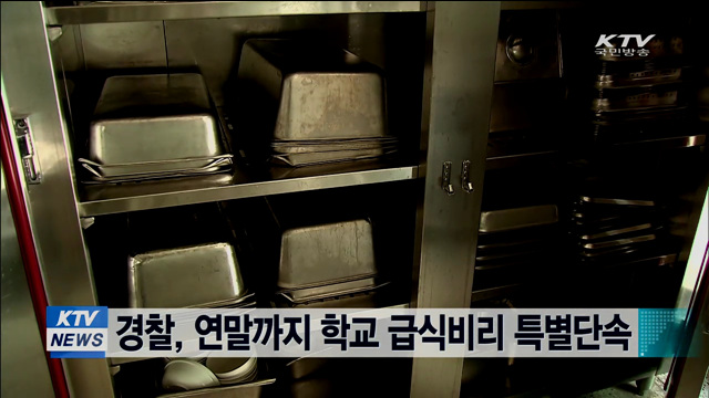 경찰, 연말까지 학교 급식비리 특별단속