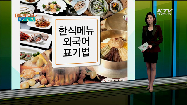 한식메뉴 올바른 외국어 표기법 [카드뉴스]