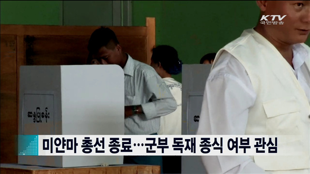 미얀마 총선 종료…군부 독재 종식 여부 관심 [지구촌 이슈]