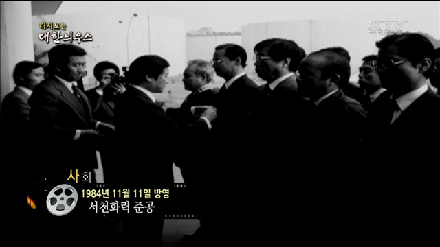 다시보는 대한늬우스 (84.11.11)