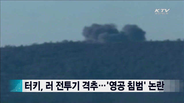터키, 러 전투기 격추…'영공 침범' 논란 [지구촌 이슈]