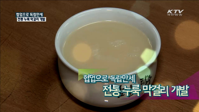 협업으로 독립만세 전통 누룩 막걸리 개발 [맞춤행정서비스 정부3.0]