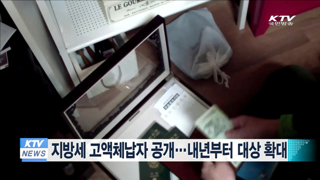 지방세 고액체납자 공개…내년부터 대상 확대