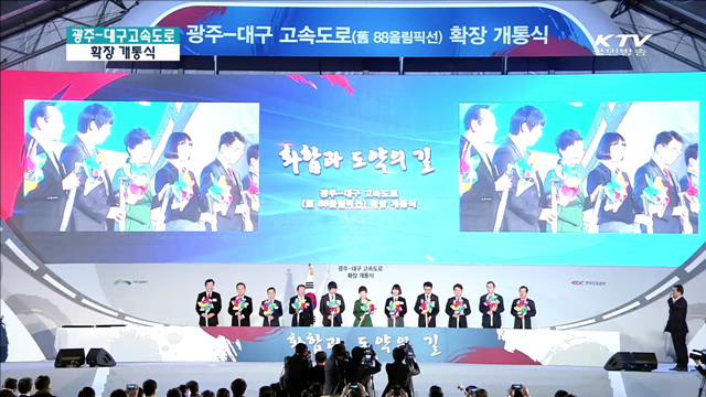 광주-대구 고속도로 확장 개통식