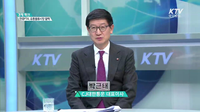 경제 혁신 한중FTA 유통물류시장 활짝 [경제인사이드]