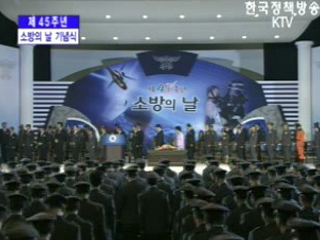 제 45주년 소방의 날 기념식