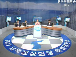 2007 남북정상회담 특별생방송 2부