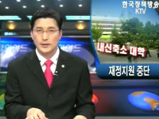 사립대 재정지원 중단