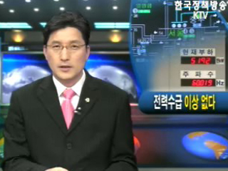전력수급 이상 없다