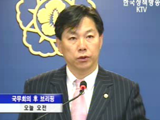 임시 국무회의 후 브리핑