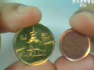 새 10원 동전 18일부터 발행