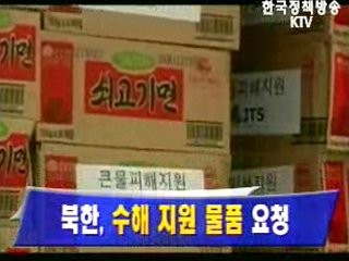 북한, 수해 지원 물품 요청