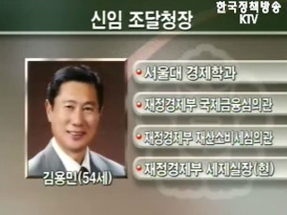 신임 조달청장 김용민씨 내정