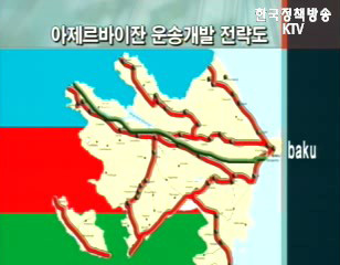 아제르바이잔과 건설교통분야 MOU 체결