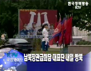 남북장관급회담 대표단 내일 방북