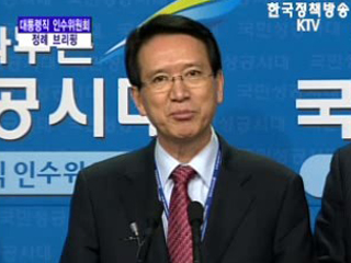 대통령직 인수위원회 대변인 브리핑(02.04)