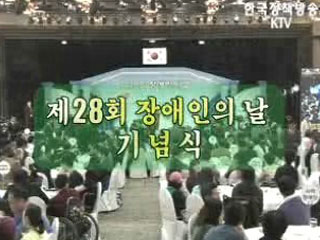 장애인의 날 기념식