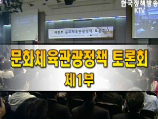 문화체육관광정책 토론회 제 1부