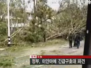 정부, 미얀마에 긴급구호대 파견