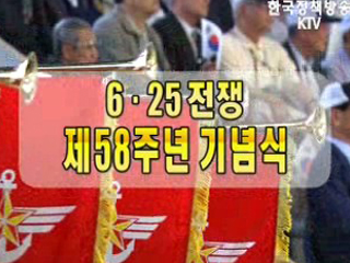 6.25전쟁 제 58주년 기념식