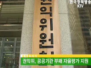 권익위, 공공기관 부패 자율평가 지원 