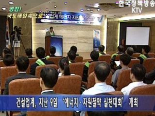 건설업계 에너지·자원 절약 실천대회