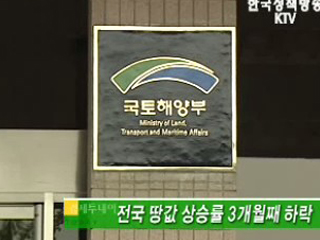 전국 땅값 상승률 3개월째 하락