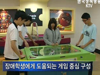 장애학생 위한 ‘게임체험관’