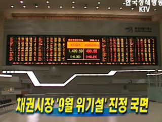 채권시장 `9월 위기설' 진정 국면