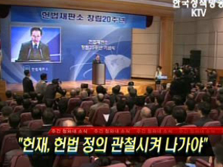 헌재, 헌법 정의 관철시켜 나가야