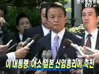 이 대통령, 아소 일본 신임총리에 축전 