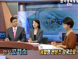 융합형 콘텐츠 강국으로