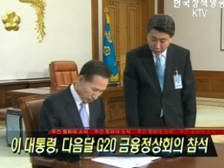 이 대통령, 다음달 G20 금융정상회의 참석