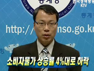 소비자물가 상승률 4%대로 하락