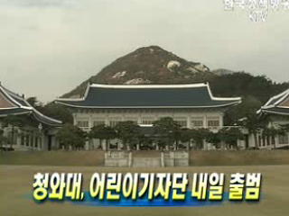 청와대, 어린이기자단 내일 출범
