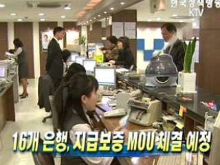 16개 은행, 지급보증 MOU 체결 예정