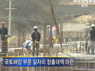 건설 부문 등 일자리 8만개 창출