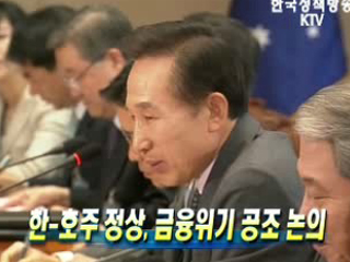 한-호주 정상, 금융위기 공조 논의