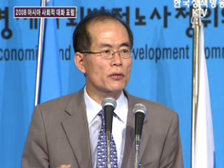 2008 아시아 사회적 대화 포럼