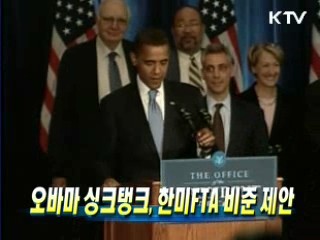 오바마 싱크탱크, 한미FTA 비준 제안