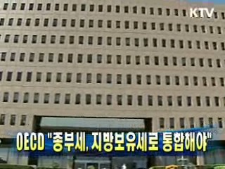 OECD "종부세, 지방보유세로 통합해야"