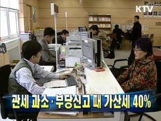 관세 과소·부당신고 때 가산세 40%