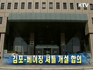 김포-베이징 셔틀 개설 합의