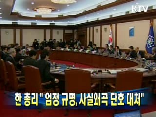 한 총리 " 엄정 규명, 사실왜곡 단호 대처"